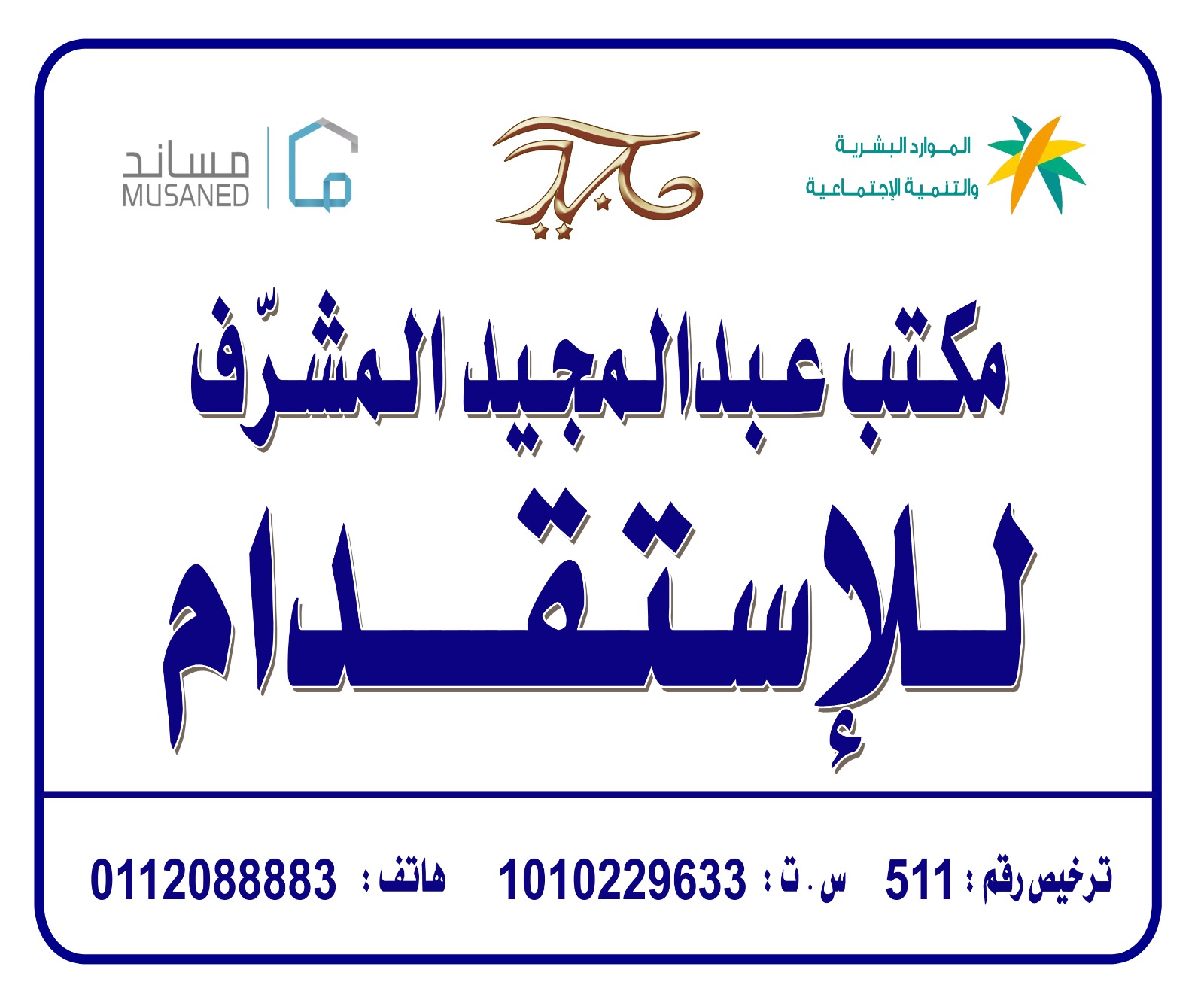 $ مكتب عبد المجيد محمد المشرف للاستقدام $ الرياض