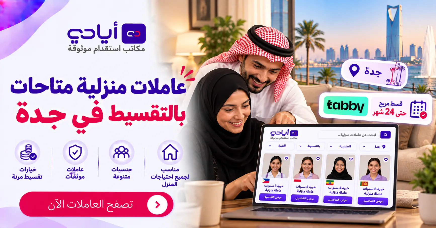 استقدام عاملات منزلية بالتقسيط