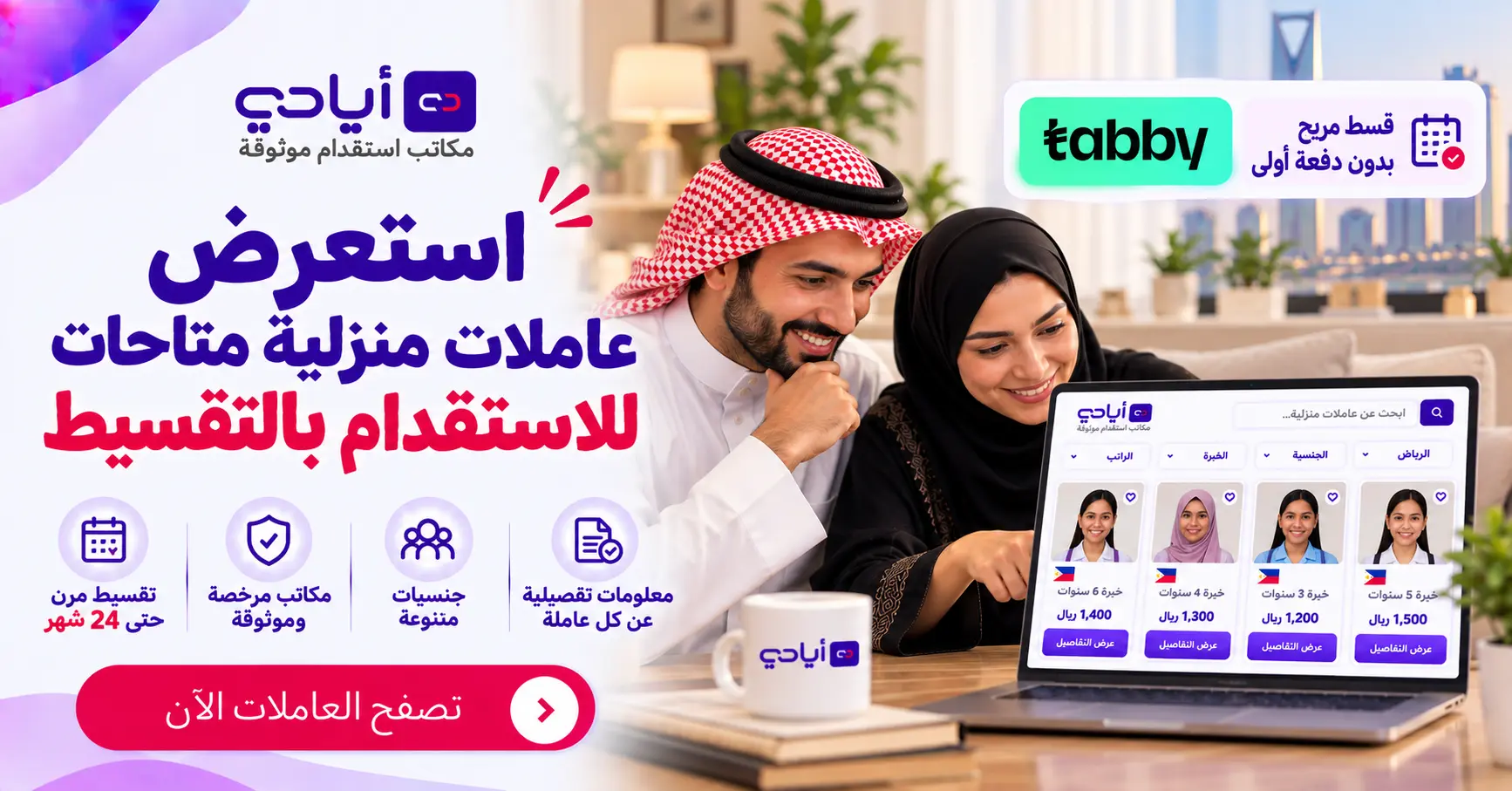 استقدام عاملات منزلية بالتقسيط