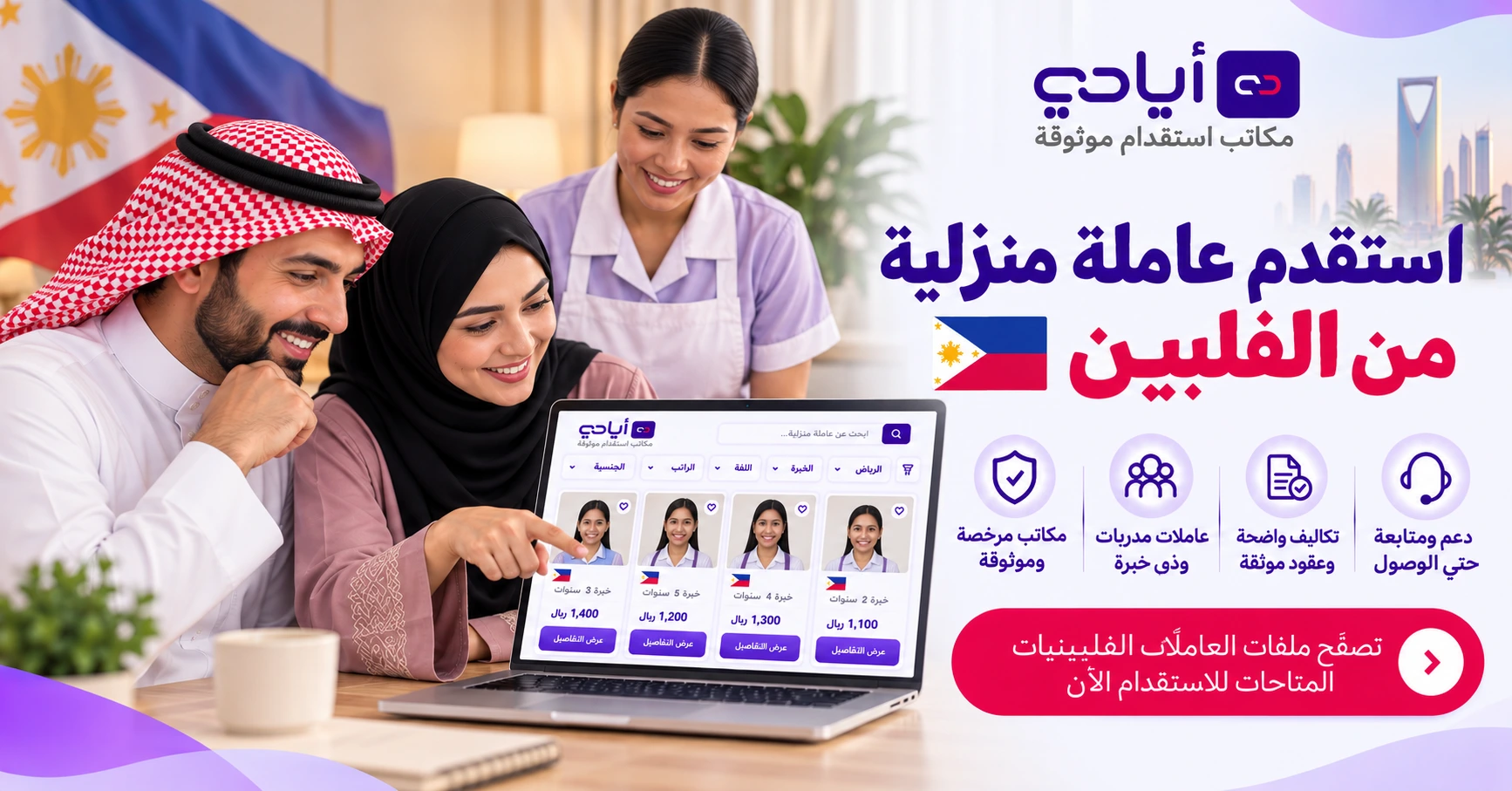 استقدام عاملات منزلية من الفلبين