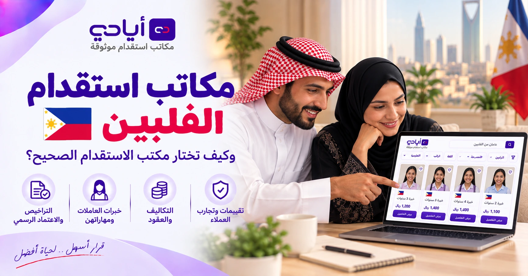 مكاتب استقدام عاملات من الفلبين
