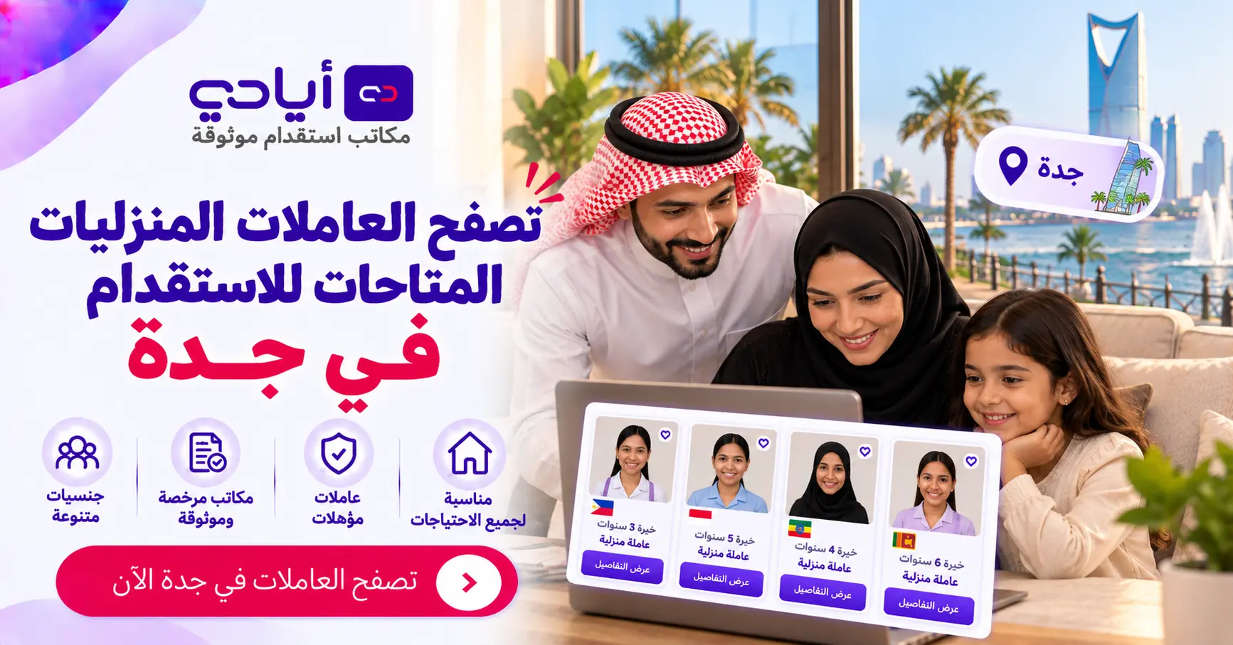 استقدام عاملات منزلية في جدة