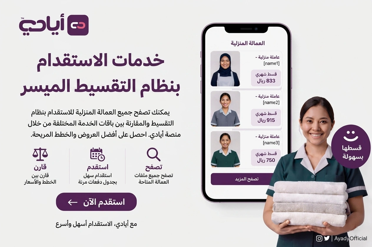 استقدام عاملات منزلية بالتقسيط