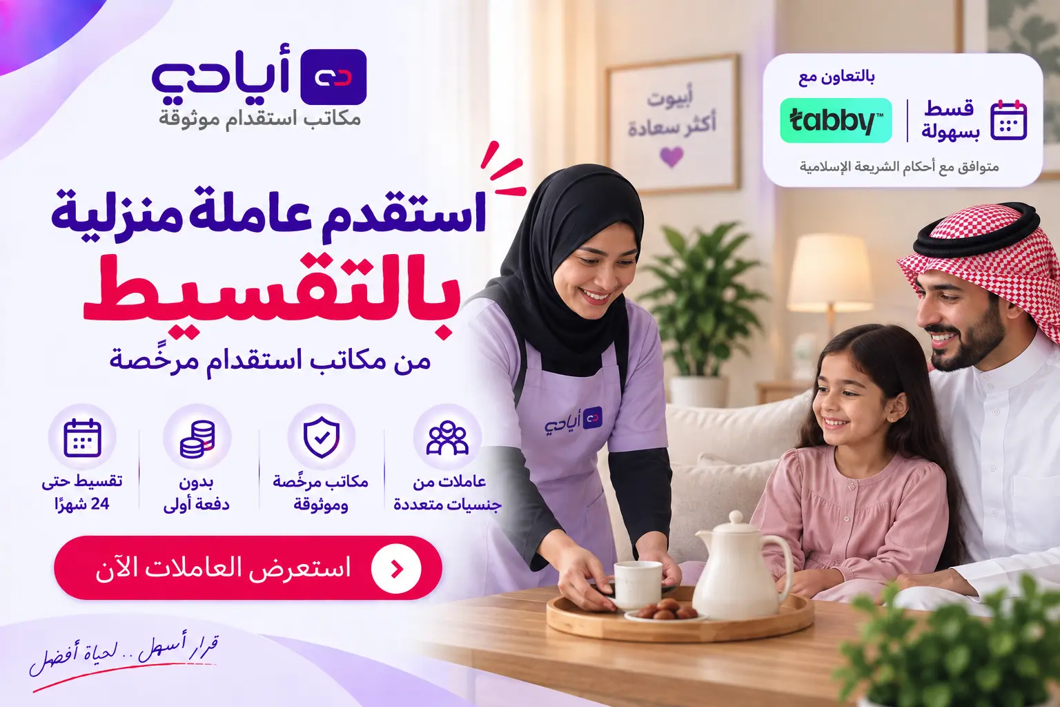 استقدام عاملات منزلية بالتقسيط